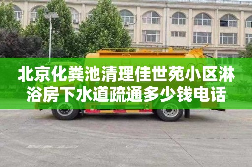 北京化粪池清理佳世苑小区淋浴房下水道疏通多少钱电话