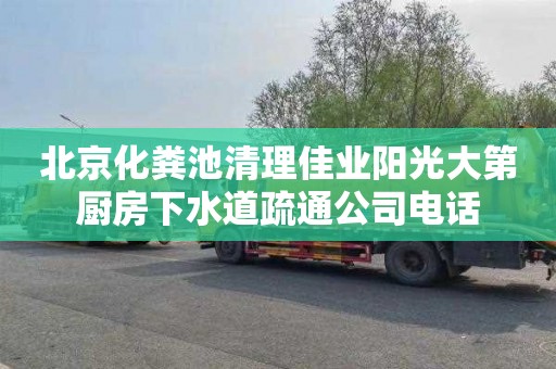 北京化粪池清理佳业阳光大第厨房下水道疏通公司电话