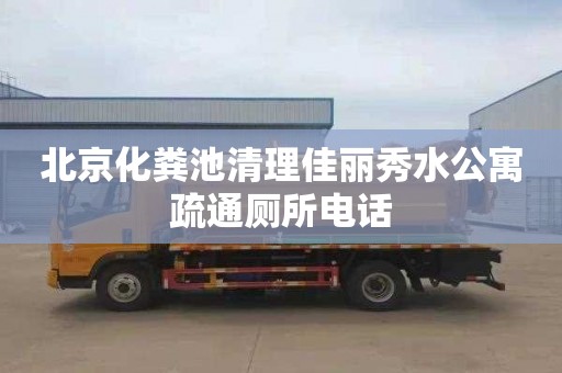 北京化粪池清理佳丽秀水公寓疏通厕所电话