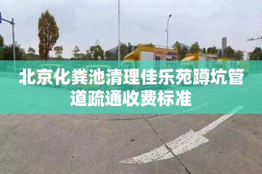 北京化粪池清理佳乐苑蹲坑管道疏通收费标准