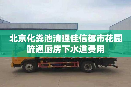 北京化粪池清理佳信都市花园疏通厨房下水道费用
