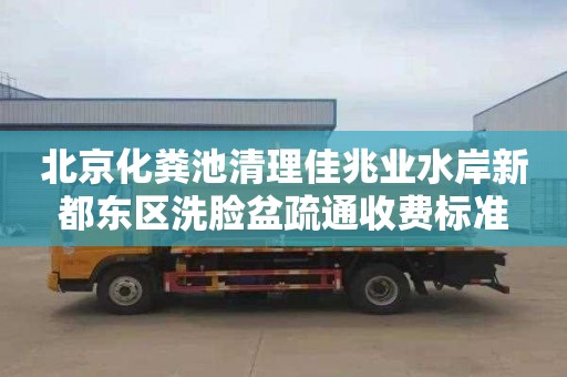 北京化粪池清理佳兆业水岸新都东区洗脸盆疏通收费标准