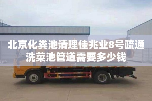北京化粪池清理佳兆业8号疏通洗菜池管道需要多少钱