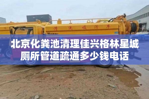 北京化粪池清理佳兴格林星城厕所管道疏通多少钱电话