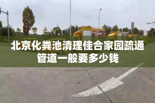 北京化粪池清理佳合家园疏通管道一般要多少钱