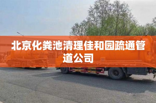 北京化粪池清理佳和园疏通管道公司