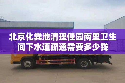 北京化粪池清理佳园南里卫生间下水道疏通需要多少钱