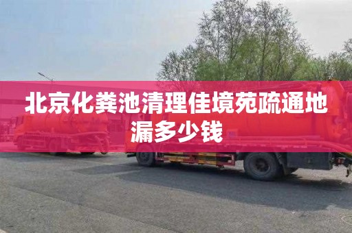 北京化粪池清理佳境苑疏通地漏多少钱