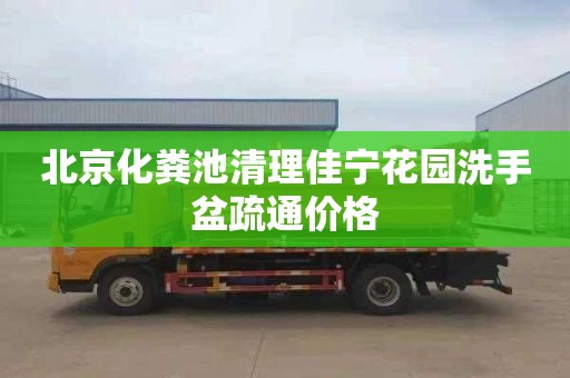 北京化粪池清理佳宁花园洗手盆疏通价格