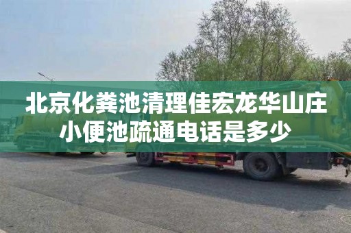 北京化粪池清理佳宏龙华山庄小便池疏通电话是多少