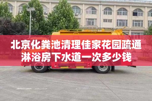 北京化粪池清理佳家花园疏通淋浴房下水道一次多少钱
