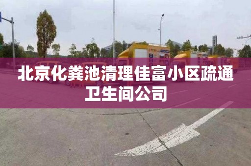 北京化粪池清理佳富小区疏通卫生间公司