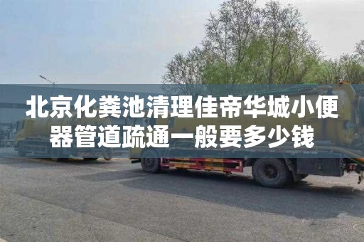 北京化粪池清理佳帝华城小便器管道疏通一般要多少钱