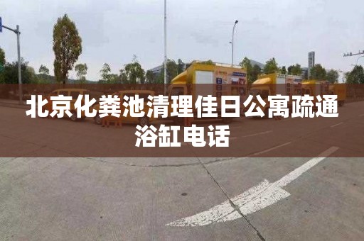 北京化粪池清理佳日公寓疏通浴缸电话