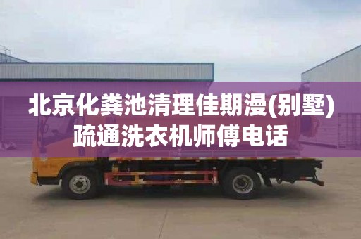 北京化粪池清理佳期漫(别墅)疏通洗衣机师傅电话