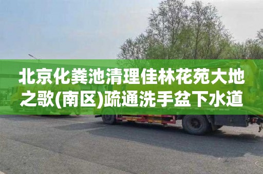 北京化粪池清理佳林花苑大地之歌(南区)疏通洗手盆下水道电话是多少