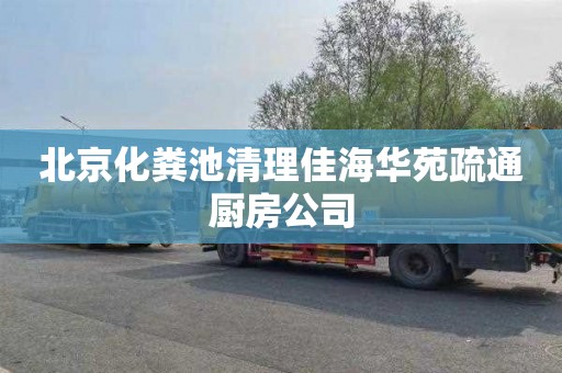 北京化粪池清理佳海华苑疏通厨房公司