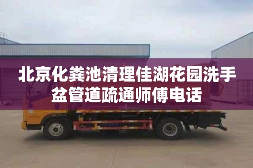 北京化粪池清理佳湖花园洗手盆管道疏通师傅电话