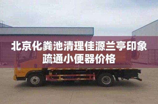 北京化粪池清理佳源兰亭印象疏通小便器价格