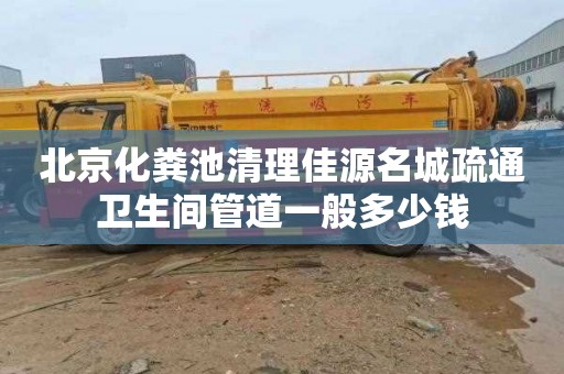 北京化粪池清理佳源名城疏通卫生间管道一般多少钱