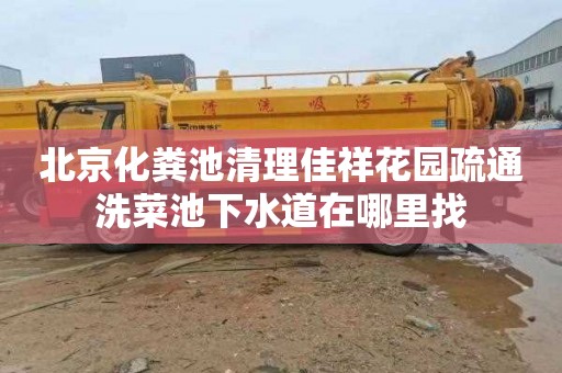 北京化粪池清理佳祥花园疏通洗菜池下水道在哪里找