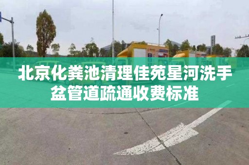 北京化粪池清理佳苑星河洗手盆管道疏通收费标准