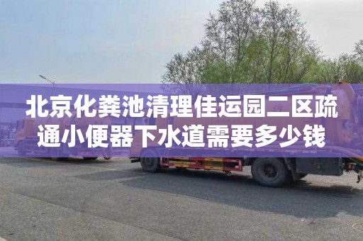北京化粪池清理佳运园二区疏通小便器下水道需要多少钱