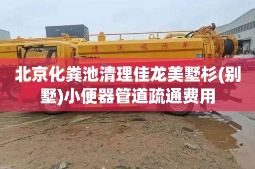 北京化粪池清理佳龙美墅杉(别墅)小便器管道疏通费用