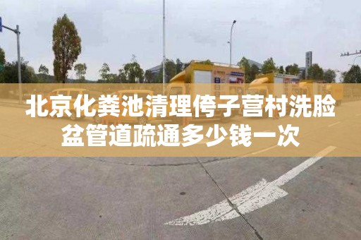 北京化粪池清理侉子营村洗脸盆管道疏通多少钱一次
