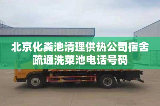 北京化粪池清理供热公司宿舍疏通洗菜池电话号码