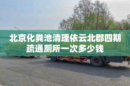北京化粪池清理依云北郡四期疏通厕所一次多少钱