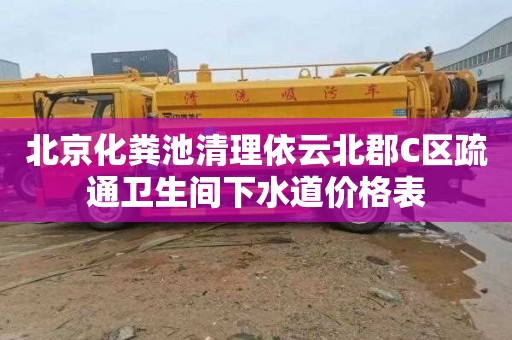 北京化粪池清理依云北郡C区疏通卫生间下水道价格表