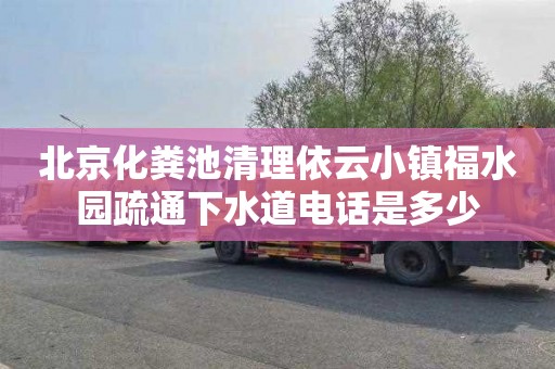 北京化粪池清理依云小镇福水园疏通下水道电话是多少
