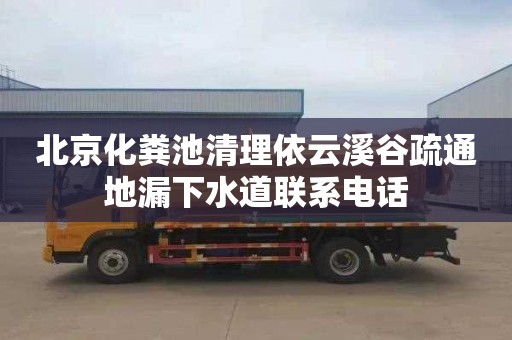 北京化粪池清理依云溪谷疏通地漏下水道联系电话