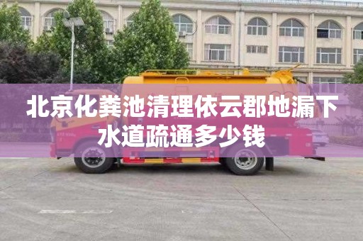 北京化粪池清理依云郡地漏下水道疏通多少钱