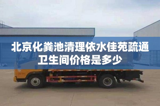 北京化粪池清理依水佳苑疏通卫生间价格是多少