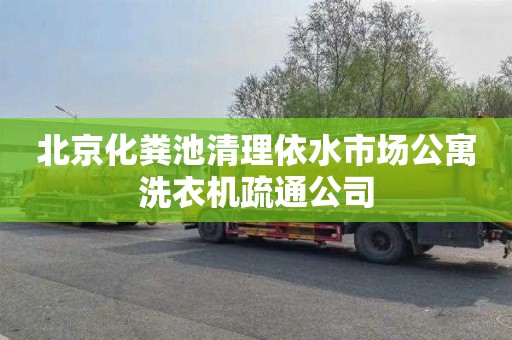 北京化粪池清理依水市场公寓洗衣机疏通公司
