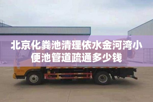 北京化粪池清理依水金河湾小便池管道疏通多少钱