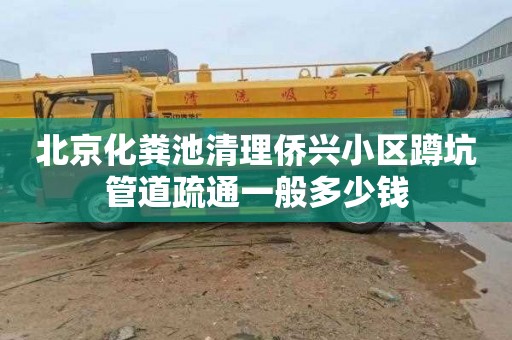 北京化粪池清理侨兴小区蹲坑管道疏通一般多少钱