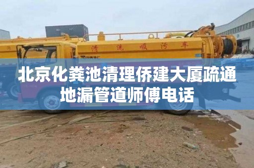 北京化粪池清理侨建大厦疏通地漏管道师傅电话