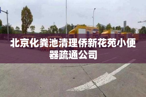 北京化粪池清理侨新花苑小便器疏通公司