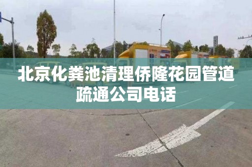北京化粪池清理侨隆花园管道疏通公司电话