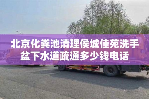 北京化粪池清理侯城佳苑洗手盆下水道疏通多少钱电话