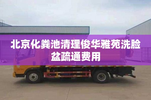 北京化粪池清理俊华雅苑洗脸盆疏通费用