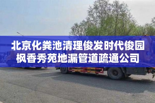 北京化粪池清理俊发时代俊园枫香秀苑地漏管道疏通公司