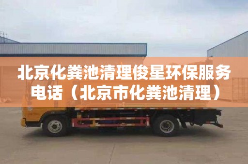 北京化粪池清理俊星环保服务电话（北京市化粪池清理）