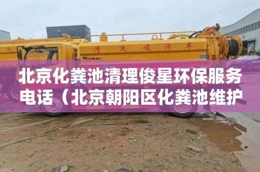 北京化粪池清理俊星环保服务电话（北京朝阳区化粪池维护）
