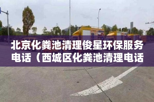 北京化粪池清理俊星环保服务电话（西城区化粪池清理电话赞京通捷）