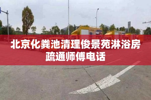 北京化粪池清理俊景苑淋浴房疏通师傅电话