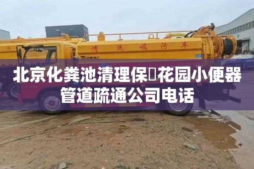 北京化粪池清理保俶花园小便器管道疏通公司电话